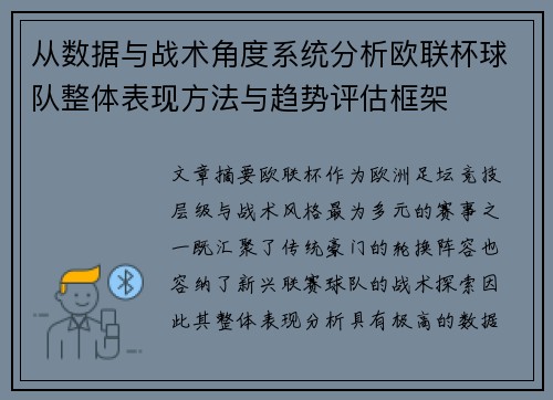 从数据与战术角度系统分析欧联杯球队整体表现方法与趋势评估框架