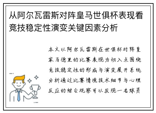 从阿尔瓦雷斯对阵皇马世俱杯表现看竞技稳定性演变关键因素分析