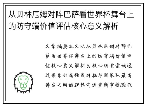 从贝林厄姆对阵巴萨看世界杯舞台上的防守端价值评估核心意义解析 从贝林厄姆对阵巴萨看世界杯舞台上的防守端价值评估核心意义解析