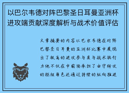 以巴尔韦德对阵巴黎圣日耳曼亚洲杯进攻端贡献深度解析与战术价值评估
