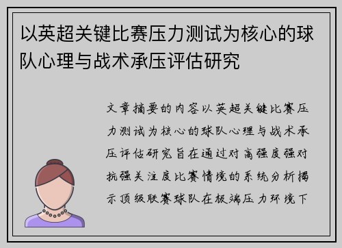 以英超关键比赛压力测试为核心的球队心理与战术承压评估研究