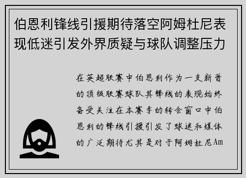 伯恩利锋线引援期待落空阿姆杜尼表现低迷引发外界质疑与球队调整压力