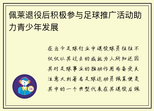 佩莱退役后积极参与足球推广活动助力青少年发展