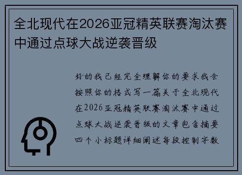 全北现代在2026亚冠精英联赛淘汰赛中通过点球大战逆袭晋级