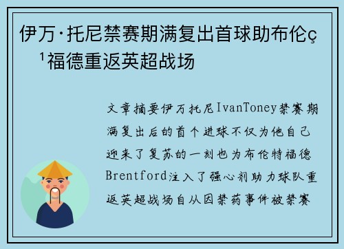 伊万·托尼禁赛期满复出首球助布伦特福德重返英超战场