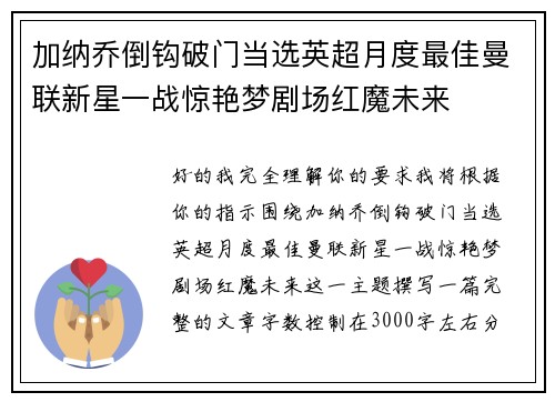加纳乔倒钩破门当选英超月度最佳曼联新星一战惊艳梦剧场红魔未来