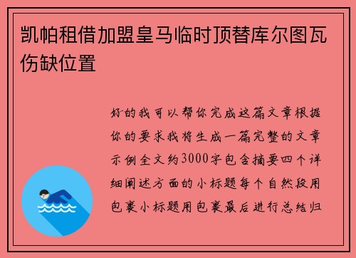凯帕租借加盟皇马临时顶替库尔图瓦伤缺位置 凯帕租借加盟皇马临时顶替库尔图瓦伤缺位置