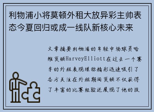 利物浦小将莫顿外租大放异彩主帅表态今夏回归或成一线队新核心未来