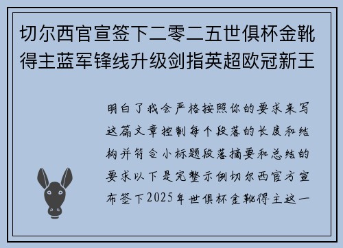 切尔西官宣签下二零二五世俱杯金靴得主蓝军锋线升级剑指英超欧冠新王朝