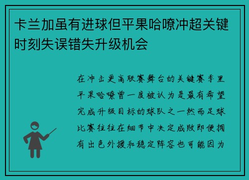 卡兰加虽有进球但平果哈嘹冲超关键时刻失误错失升级机会