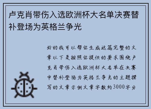 卢克肖带伤入选欧洲杯大名单决赛替补登场为英格兰争光