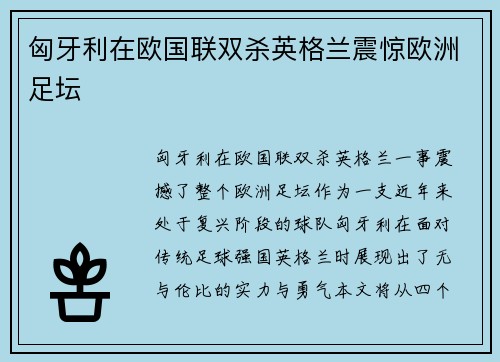 匈牙利在欧国联双杀英格兰震惊欧洲足坛