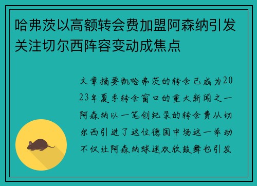 哈弗茨以高额转会费加盟阿森纳引发关注切尔西阵容变动成焦点