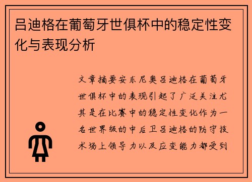 吕迪格在葡萄牙世俱杯中的稳定性变化与表现分析