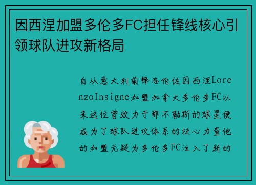 因西涅加盟多伦多FC担任锋线核心引领球队进攻新格局