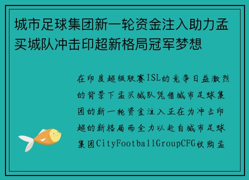 城市足球集团新一轮资金注入助力孟买城队冲击印超新格局冠军梦想