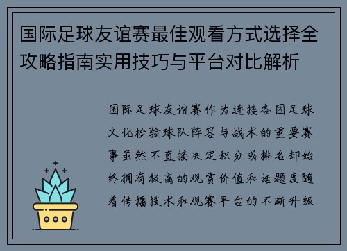 国际足球友谊赛最佳观看方式选择全攻略指南实用技巧与平台对比解析