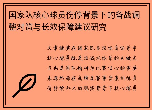国家队核心球员伤停背景下的备战调整对策与长效保障建议研究 国家队核心球员伤停背景下的备战调整对策与长效保障建议研究