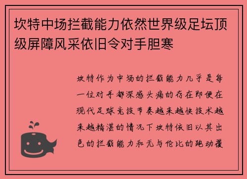 坎特中场拦截能力依然世界级足坛顶级屏障风采依旧令对手胆寒