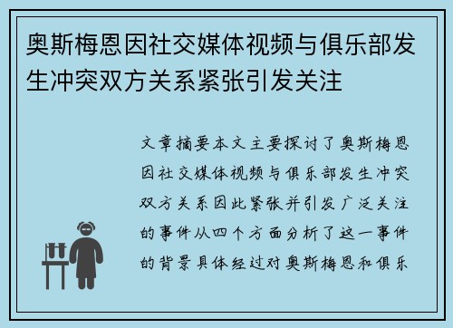 奥斯梅恩因社交媒体视频与俱乐部发生冲突双方关系紧张引发关注