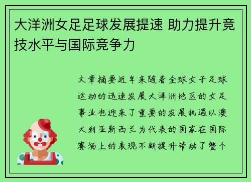 大洋洲女足足球发展提速 助力提升竞技水平与国际竞争力