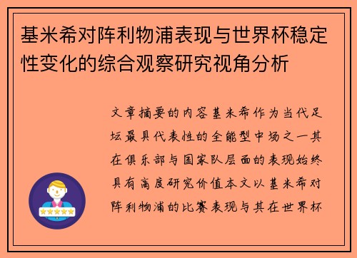 基米希对阵利物浦表现与世界杯稳定性变化的综合观察研究视角分析 基米希对阵利物浦表现与世界杯稳定性变化的综合观察研究视角分析