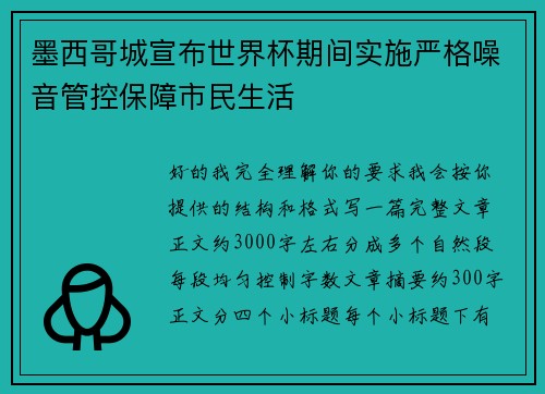 墨西哥城宣布世界杯期间实施严格噪音管控保障市民生活