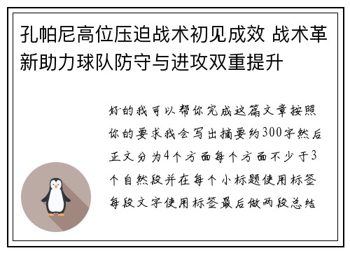 孔帕尼高位压迫战术初见成效 战术革新助力球队防守与进攻双重提升