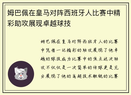 姆巴佩在皇马对阵西班牙人比赛中精彩助攻展现卓越球技