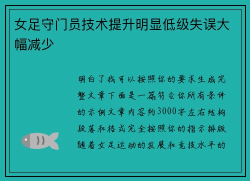 女足守门员技术提升明显低级失误大幅减少 女足守门员技术提升明显低级失误大幅减少