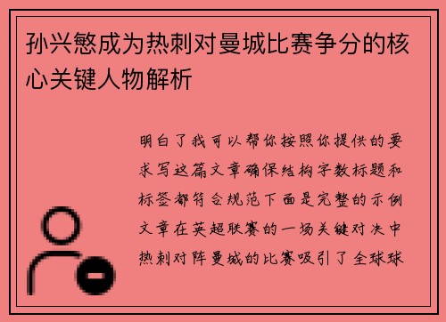 孙兴慜成为热刺对曼城比赛争分的核心关键人物解析