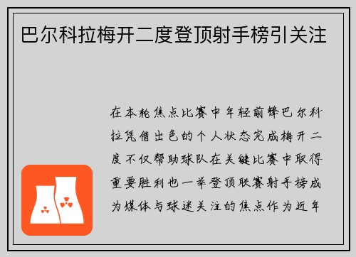 巴尔科拉梅开二度登顶射手榜引关注