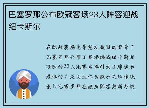 巴塞罗那公布欧冠客场23人阵容迎战纽卡斯尔