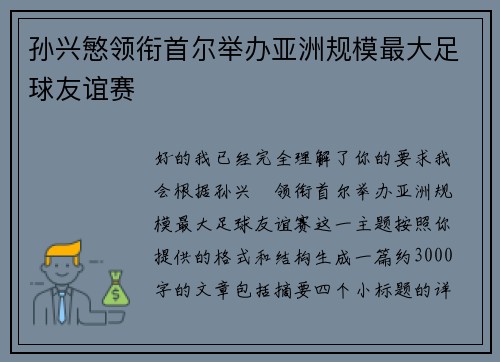 孙兴慜领衔首尔举办亚洲规模最大足球友谊赛 孙兴慜领衔首尔举办亚洲规模最大足球友谊赛