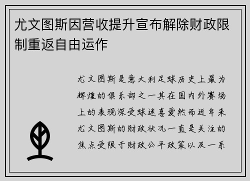 尤文图斯因营收提升宣布解除财政限制重返自由运作