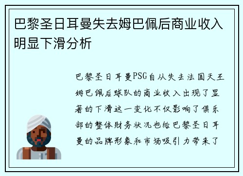 巴黎圣日耳曼失去姆巴佩后商业收入明显下滑分析