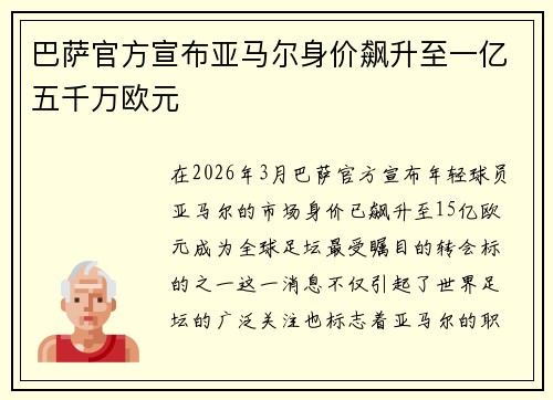 巴萨官方宣布亚马尔身价飙升至一亿五千万欧元