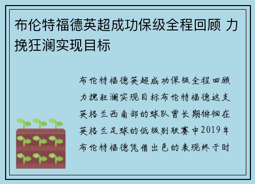 布伦特福德英超成功保级全程回顾 力挽狂澜实现目标