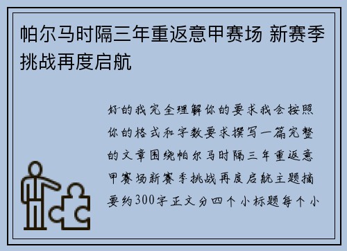 帕尔马时隔三年重返意甲赛场 新赛季挑战再度启航