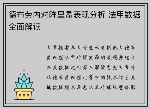 德布劳内对阵里昂表现分析 法甲数据全面解读