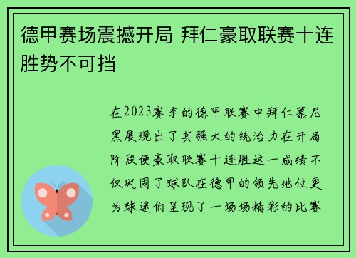 德甲赛场震撼开局 拜仁豪取联赛十连胜势不可挡