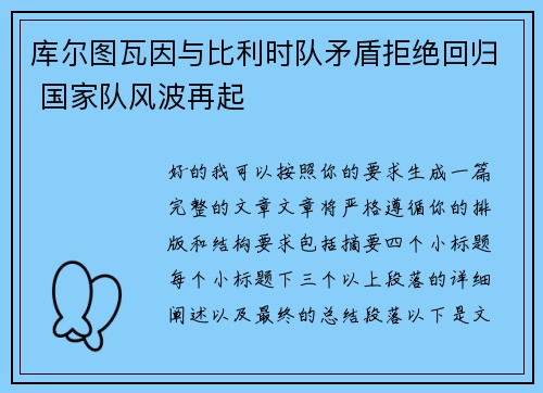 库尔图瓦因与比利时队矛盾拒绝回归 国家队风波再起