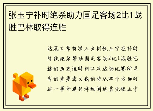 张玉宁补时绝杀助力国足客场2比1战胜巴林取得连胜