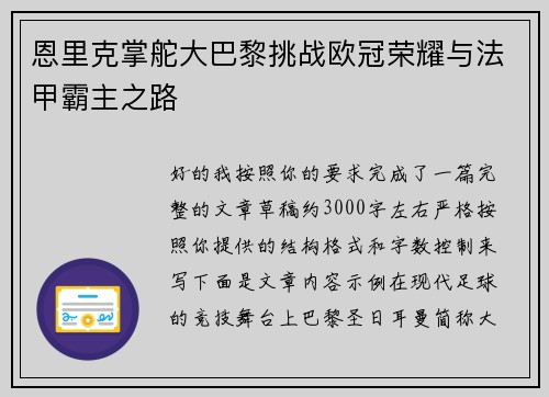 恩里克掌舵大巴黎挑战欧冠荣耀与法甲霸主之路