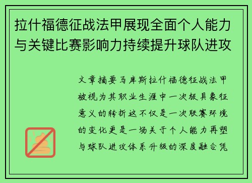 拉什福德征战法甲展现全面个人能力与关键比赛影响力持续提升球队进攻上限