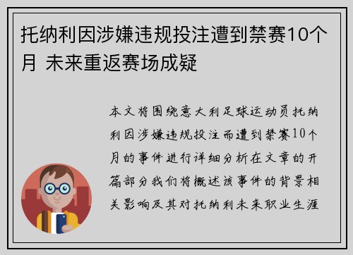 托纳利因涉嫌违规投注遭到禁赛10个月 未来重返赛场成疑