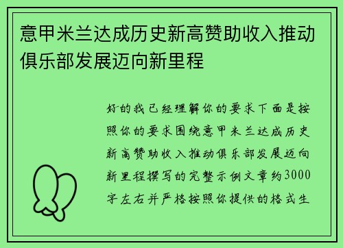 意甲米兰达成历史新高赞助收入推动俱乐部发展迈向新里程