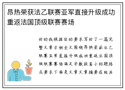 昂热荣获法乙联赛亚军直接升级成功重返法国顶级联赛赛场
