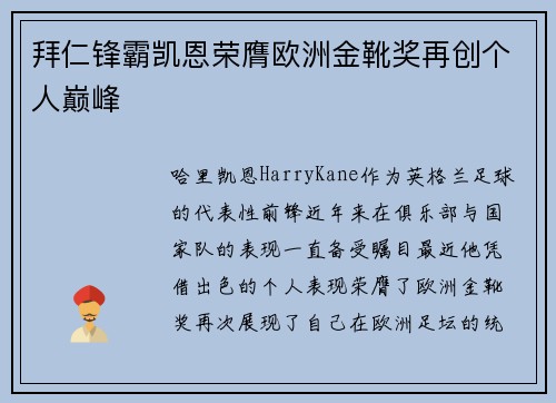 拜仁锋霸凯恩荣膺欧洲金靴奖再创个人巅峰