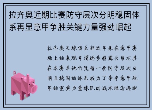 拉齐奥近期比赛防守层次分明稳固体系再显意甲争胜关键力量强劲崛起 拉齐奥近期比赛防守层次分明稳固体系再显意甲争胜关键力量强劲崛起